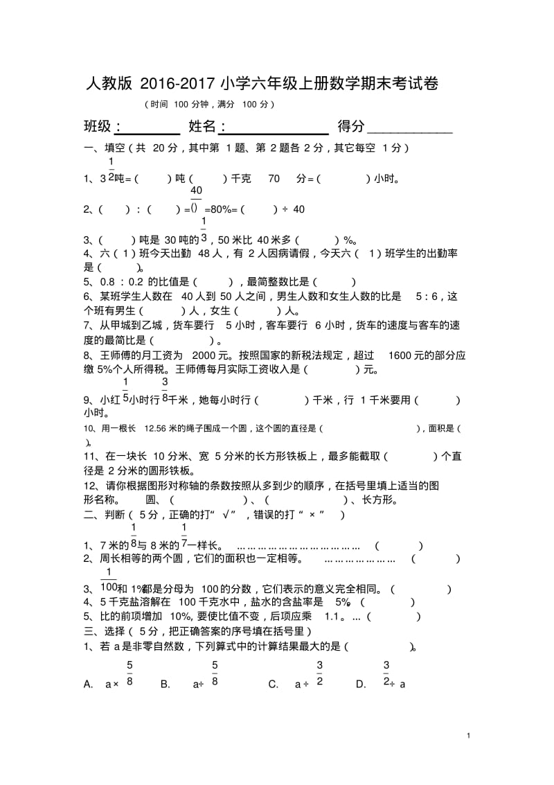 人教版2016-2017年小学六年级上册数学期末考试卷及答案.pdf_第1页