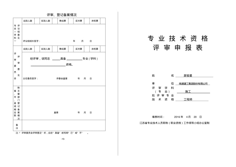 中级职称专业技术资格评审申报表(文档良心出品).pdf_第1页