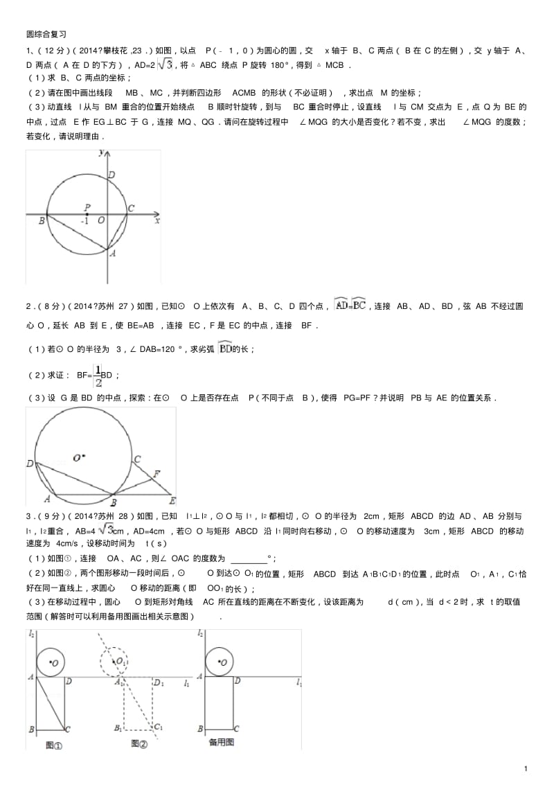 中考圆的综合题训练(含答案).pdf_第1页