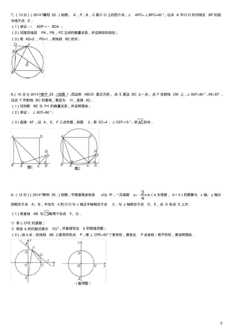 中考圆的综合题训练(含答案).pdf_第3页