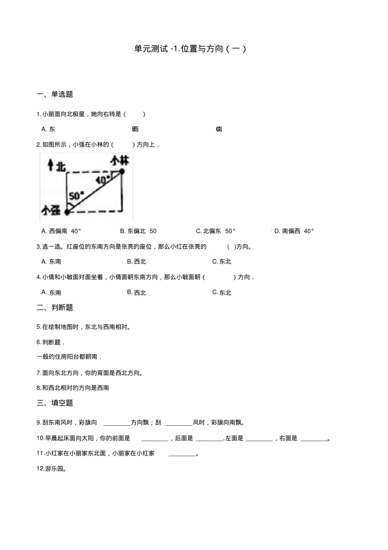 人教新版三年级下册数学单元测试-1.位置与方向(一)(含答案).pdf_第1页