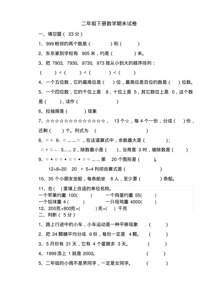 人教版二年级数学下册期末试卷(2套).pdf_第1页