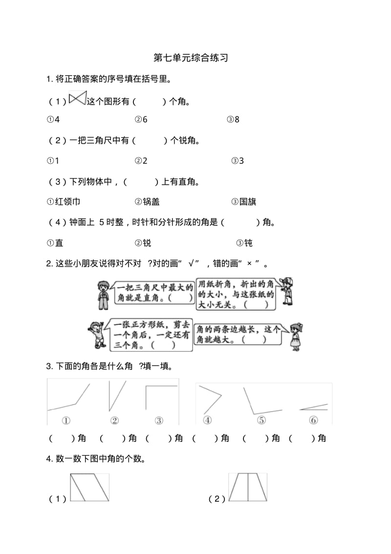 二年级下册数学试题-第7单元综合练习(含答案)｜苏教版.pdf_第1页