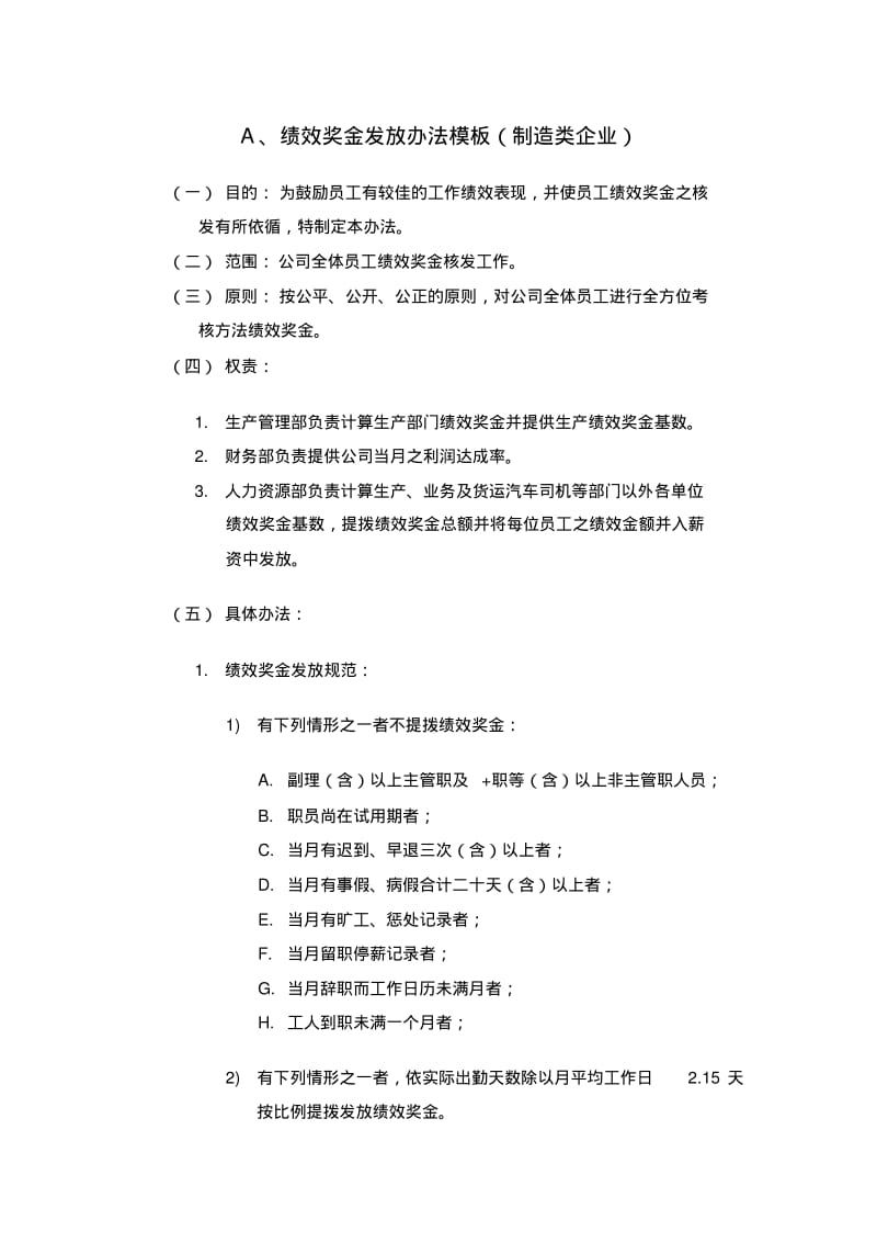 制造类企业公司绩效奖金、年终奖金发放办法.pdf_第1页