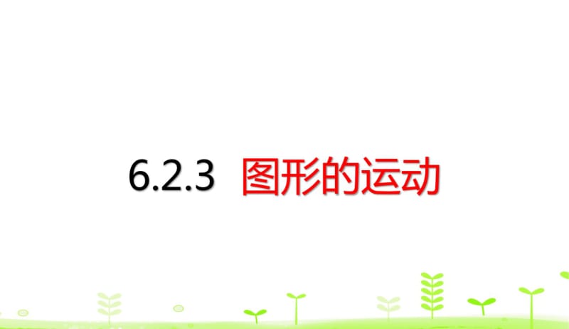 人教数学六年级下册6.2.3图形的运动期末复习课件.pdf_第1页