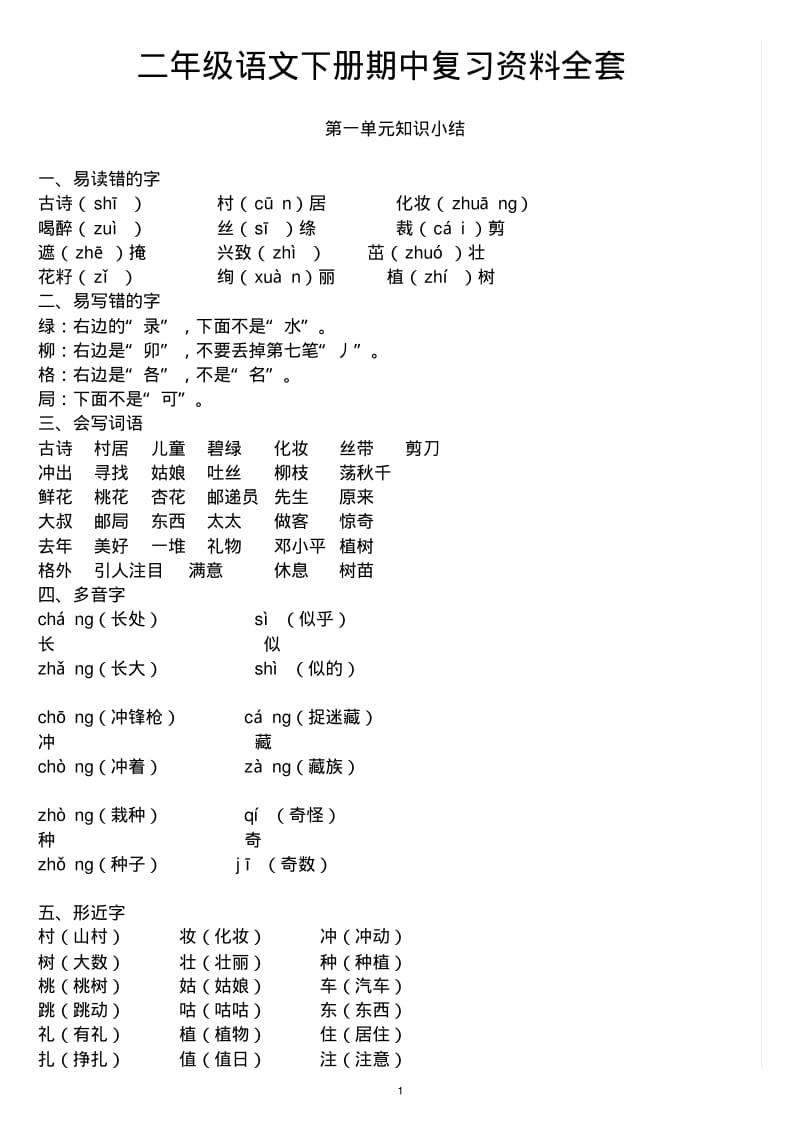 二年级下册语文期中复习资料(部编版).pdf_第1页