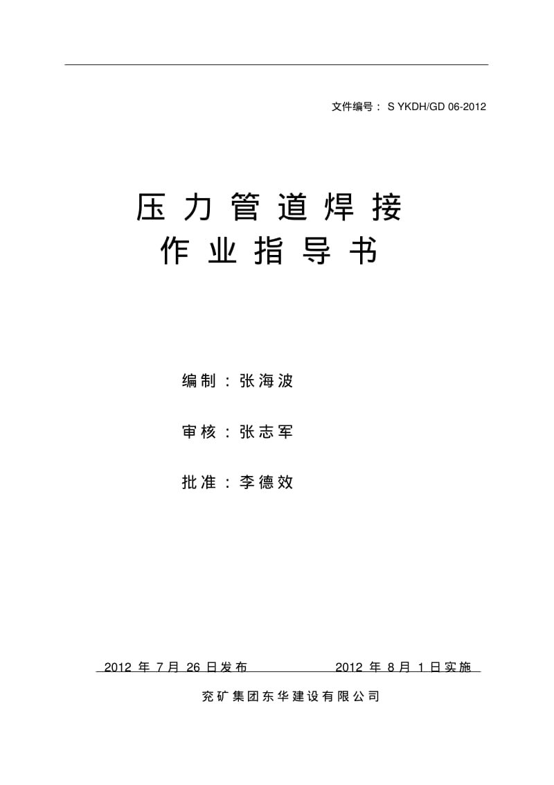 压力管道焊接作业指导书.pdf_第1页