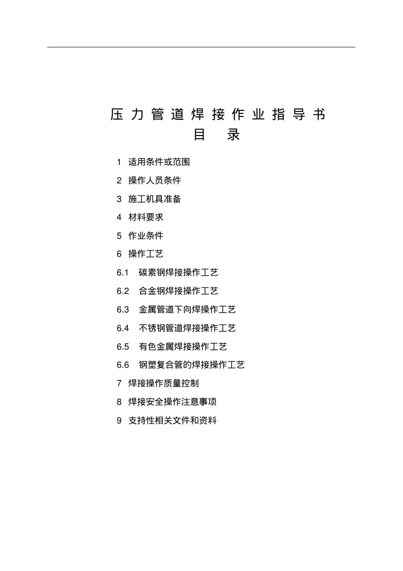 压力管道焊接作业指导书.pdf_第2页