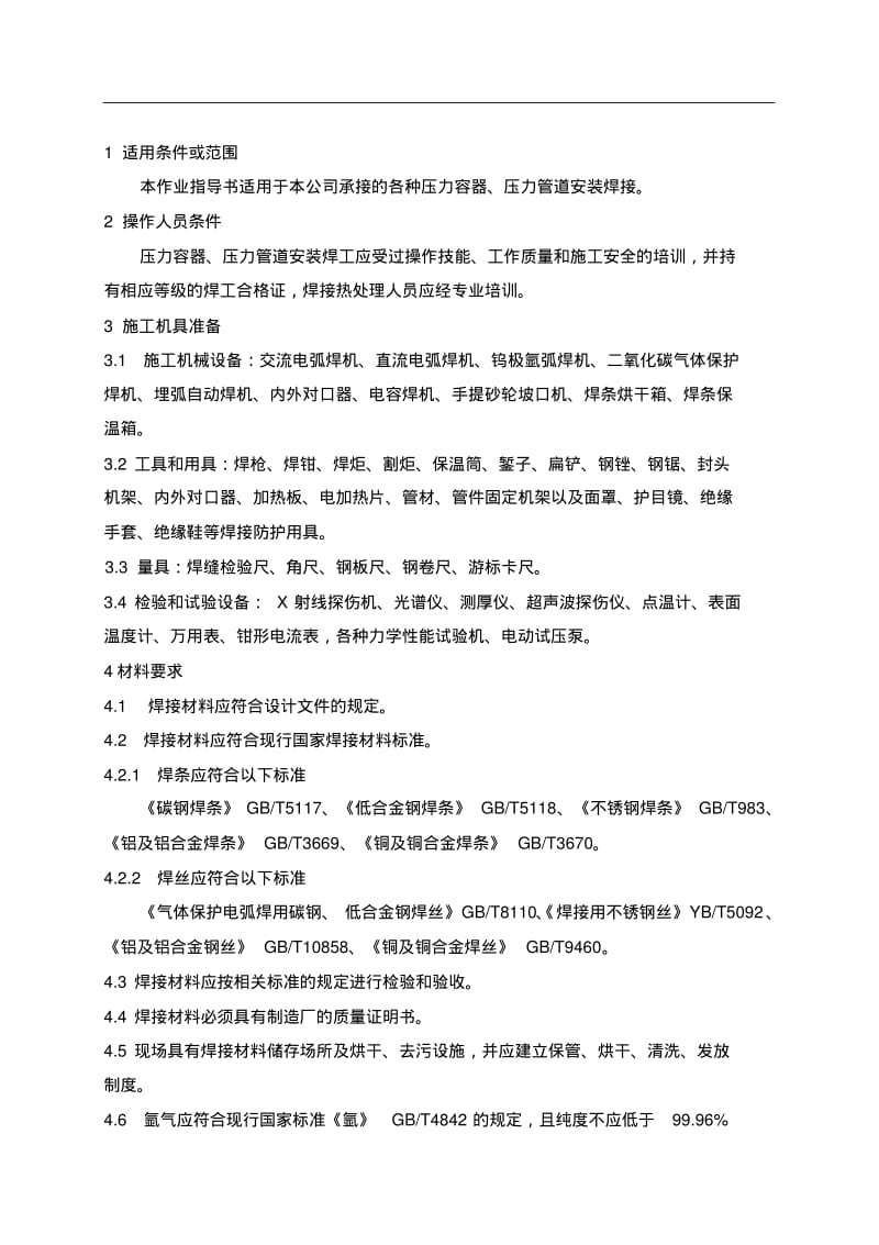 压力管道焊接作业指导书.pdf_第3页