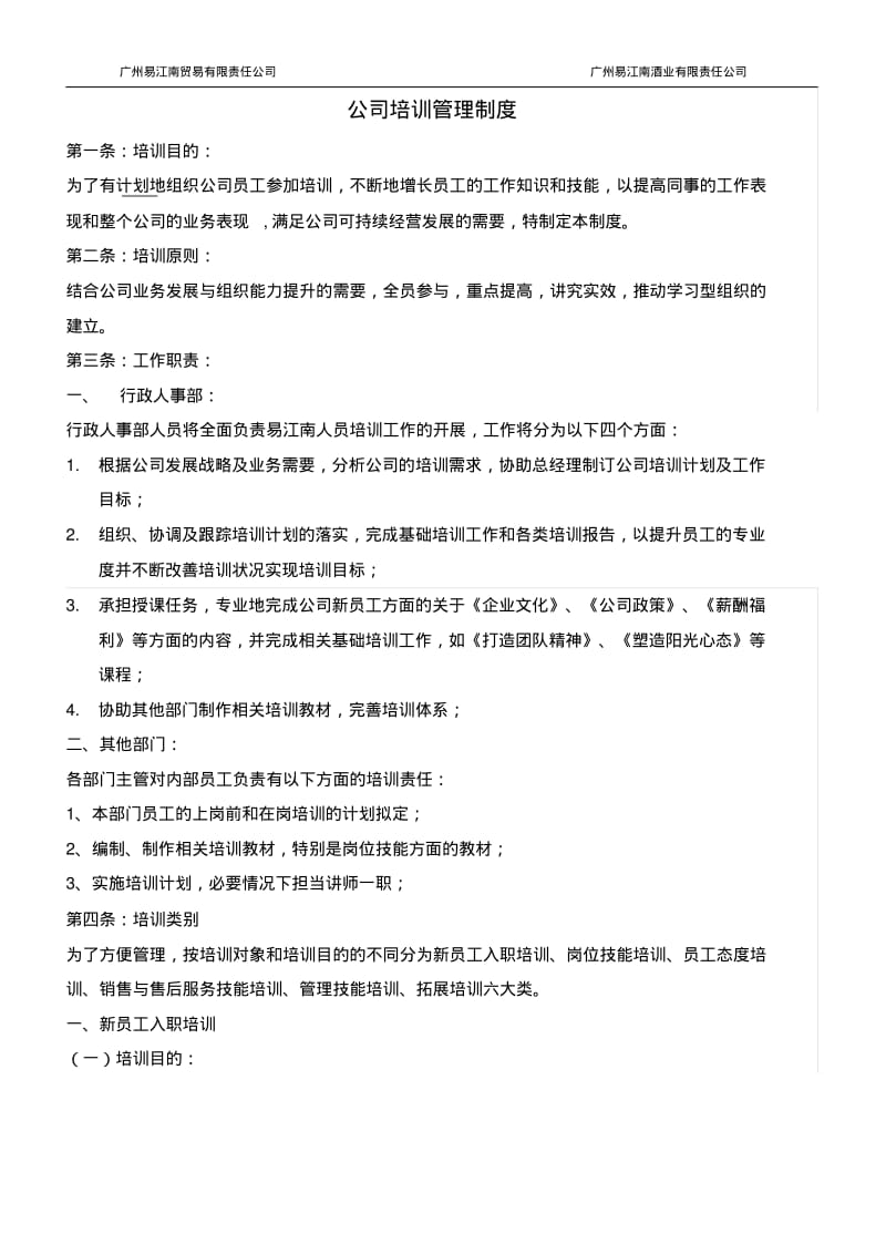 公司培训管理制度20710.pdf_第1页