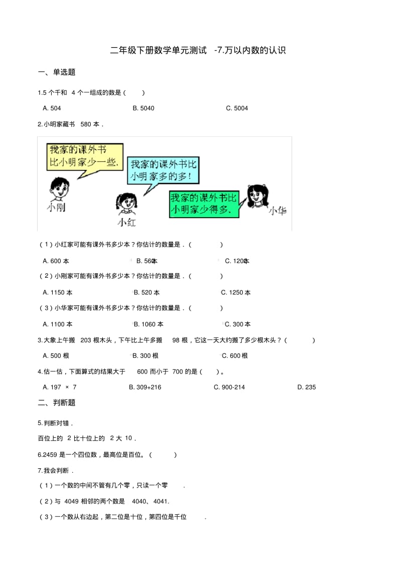 二年级下册数学《万以内数的认识》单元测试(含答案).pdf_第1页