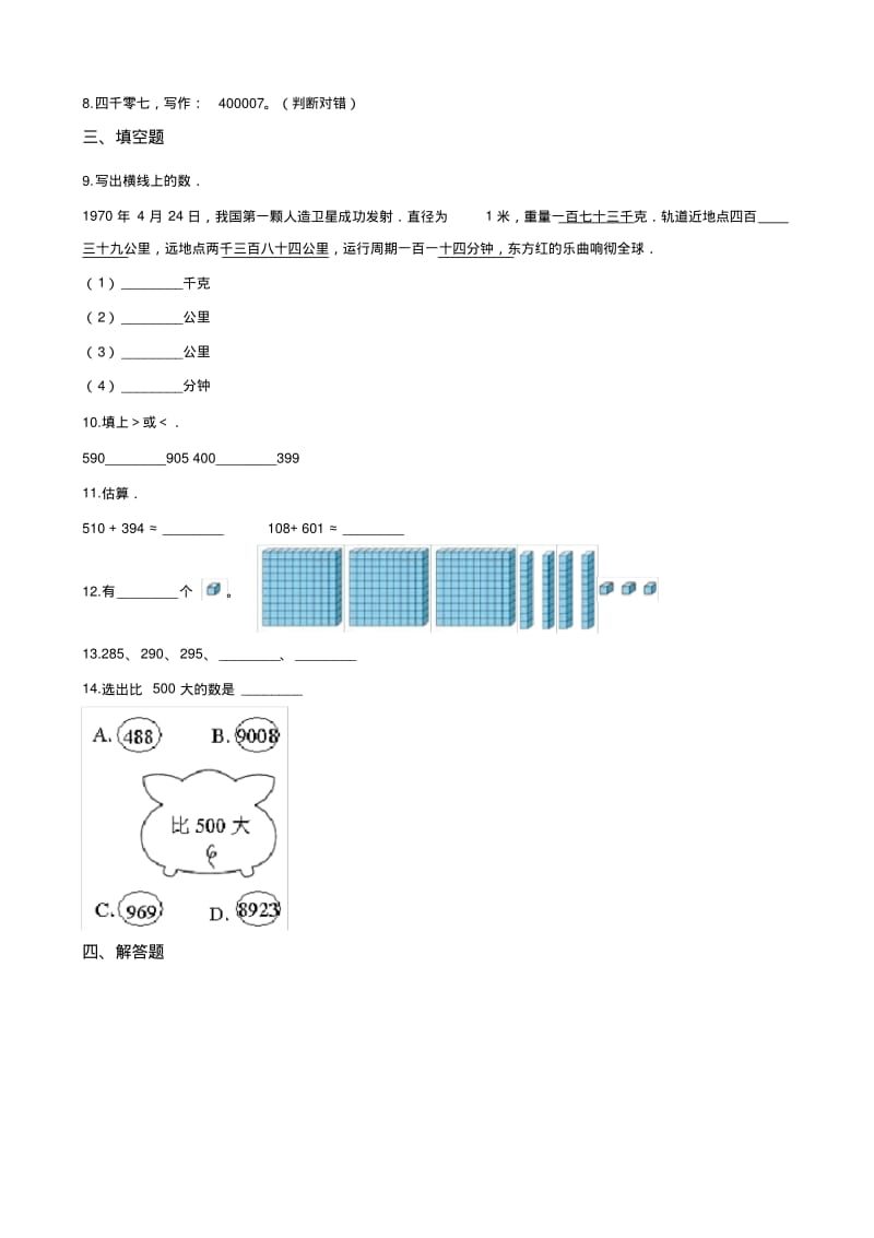 二年级下册数学《万以内数的认识》单元测试(含答案).pdf_第2页