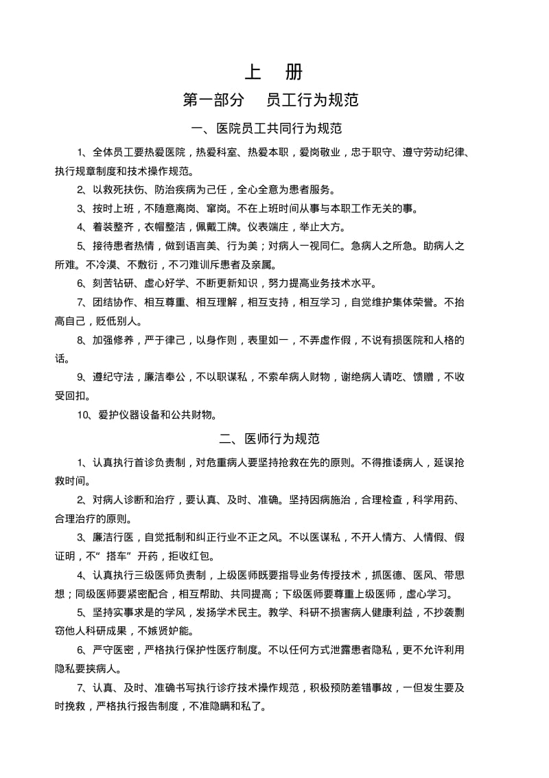 医院管理工作制度和各级各类岗位职责漯河.pdf_第1页