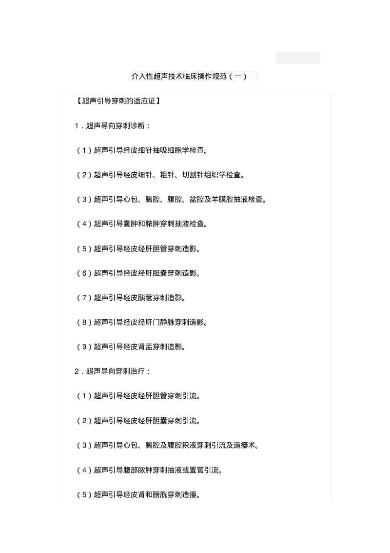 介入超声操作规范.pdf_第1页