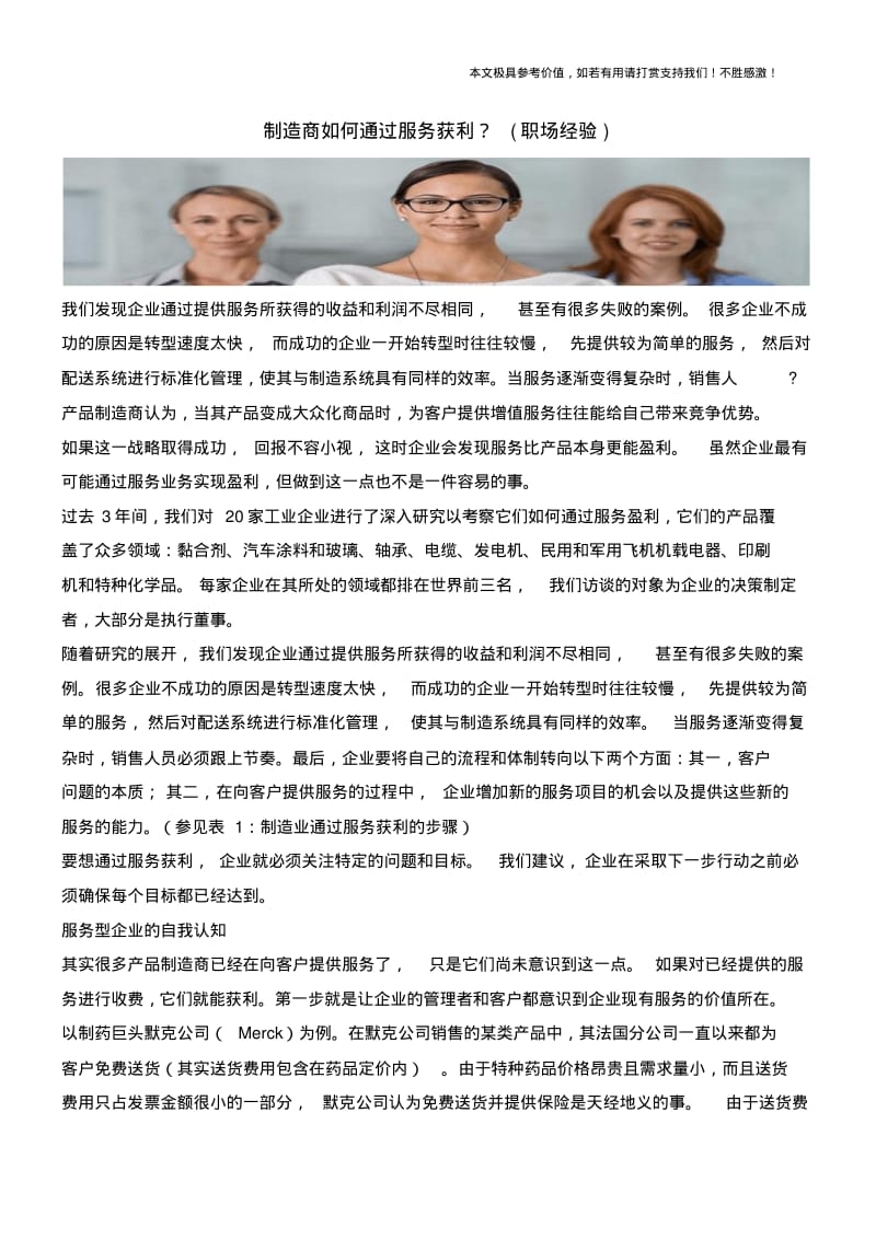 制造商如何通过服务获利？(职场经验).pdf_第1页