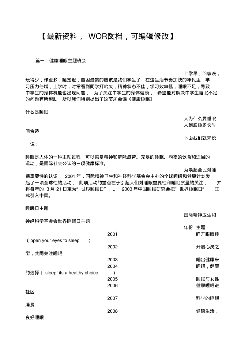 健康睡眠主题班会教案活动方案.pdf_第1页