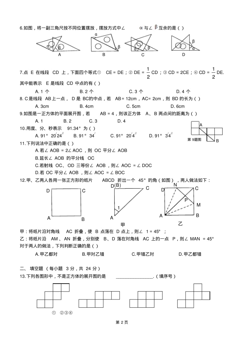 人教版数学七年级上册第四章《几何图形初步》测试题含答案(推荐文档).pdf_第2页