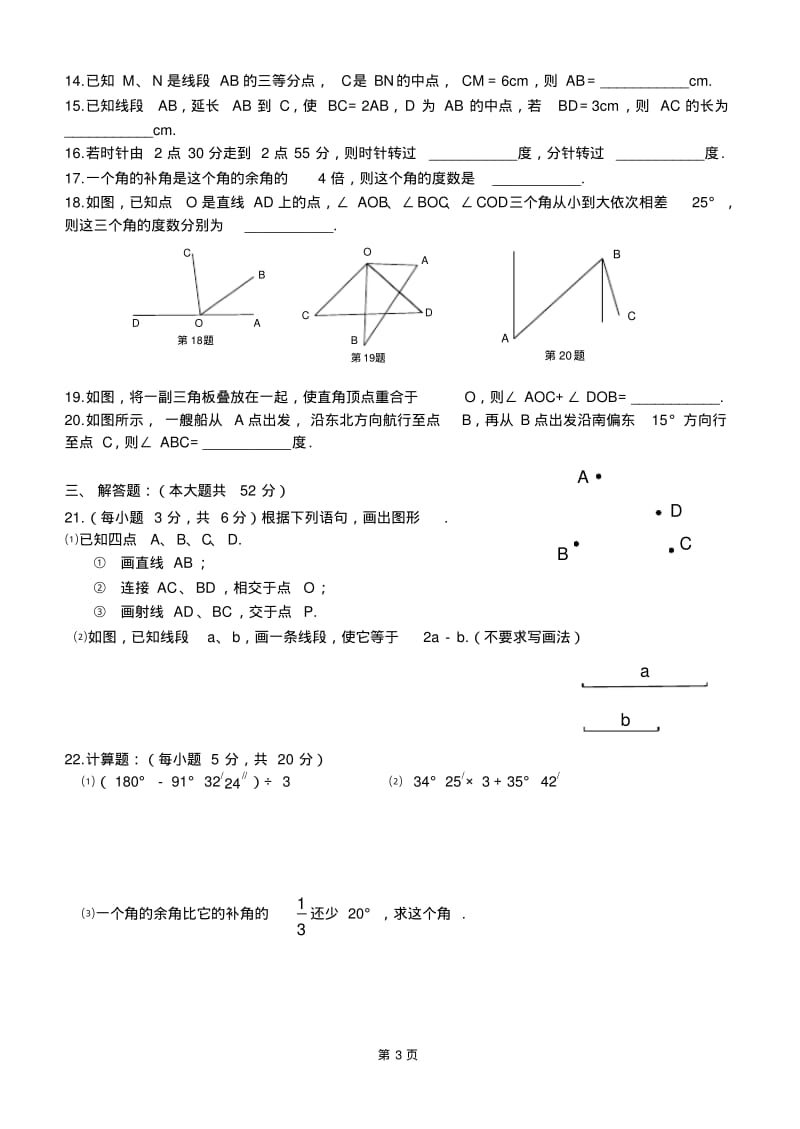 人教版数学七年级上册第四章《几何图形初步》测试题含答案(推荐文档).pdf_第3页