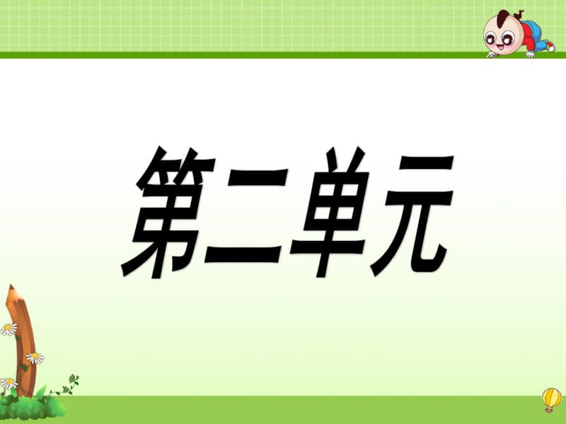 人教版四年级下册语文第二单元整理与复习.pdf_第1页