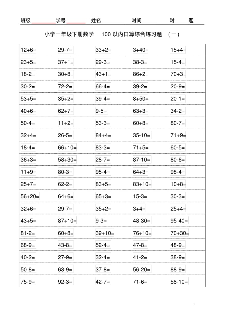 一年级下册数学100以内口算综合集锦.pdf_第1页