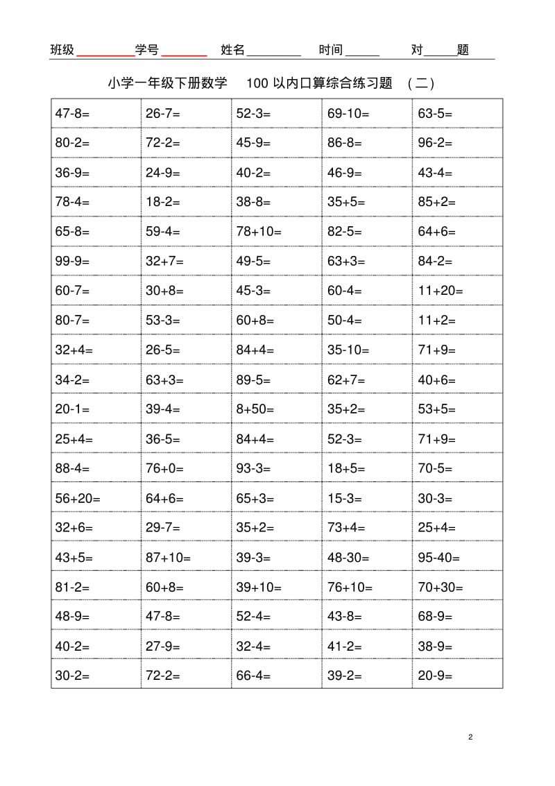 一年级下册数学100以内口算综合集锦.pdf_第2页