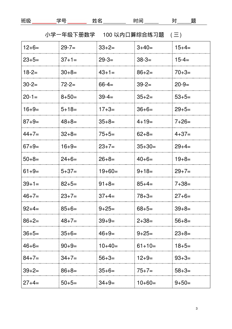 一年级下册数学100以内口算综合集锦.pdf_第3页