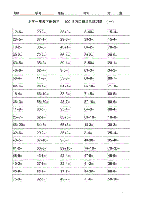 一年级下册数学100以内口算综合集锦.pdf