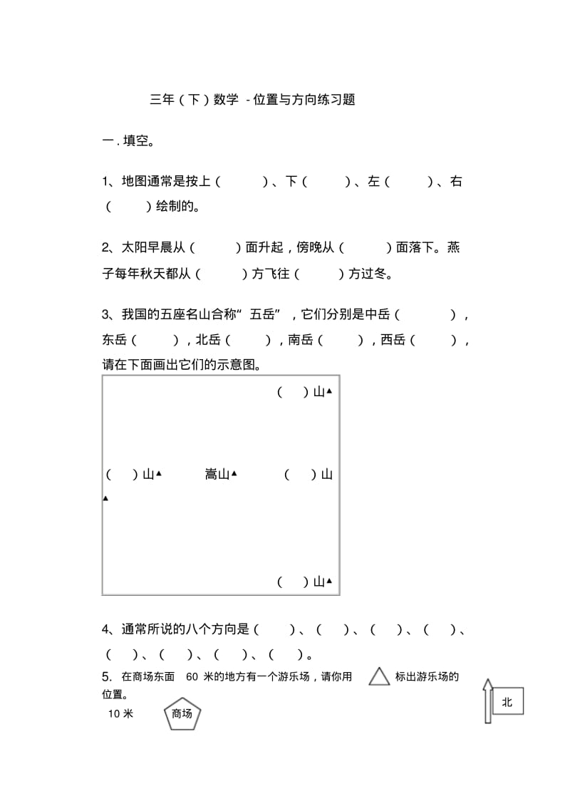 三年级下册数学位置与方向专项强化练习题3套.pdf_第1页