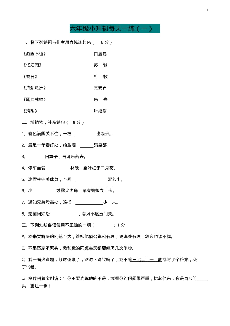 六年级小升初每天一练(附参考答案).pdf_第1页