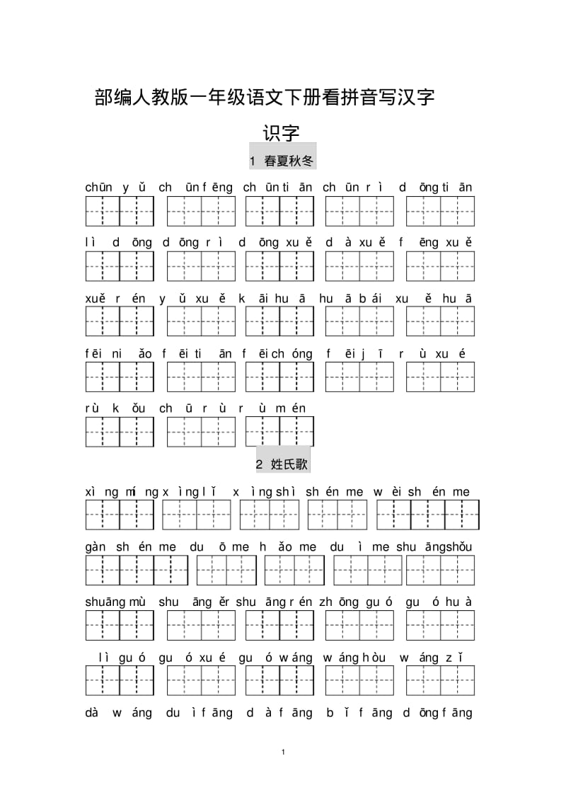 一年级语文下册看拼音写汉字.pdf_第1页