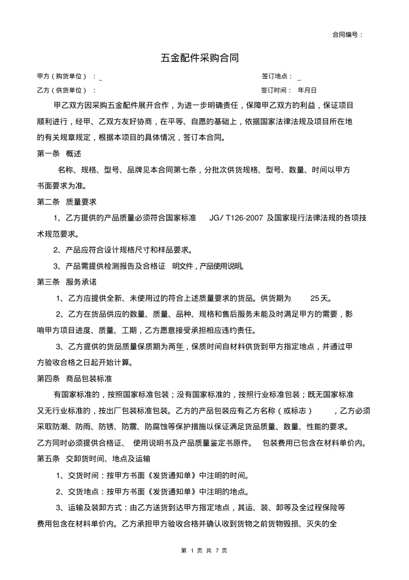 五金配件采购合同.pdf_第1页