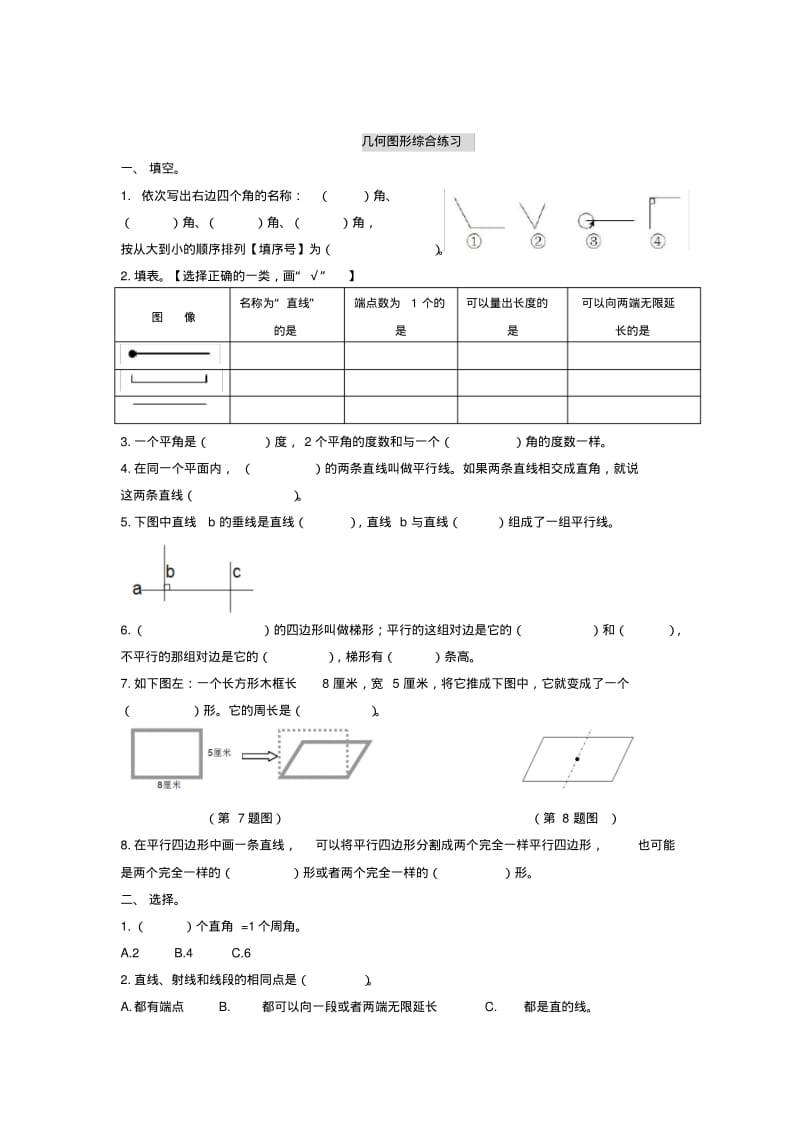 人教版四年级几何图形综合练习(推荐文档).pdf_第1页