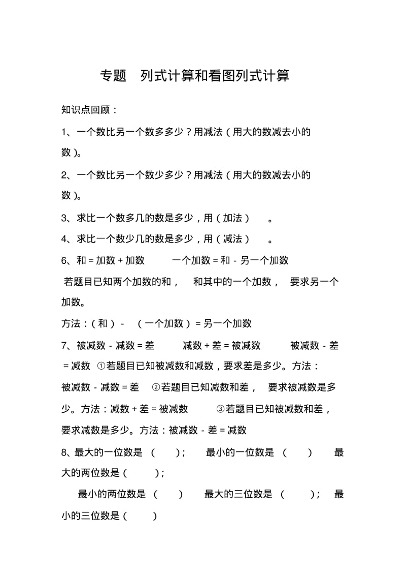 三年级下册列式和看图列式计算强化练习.pdf_第1页