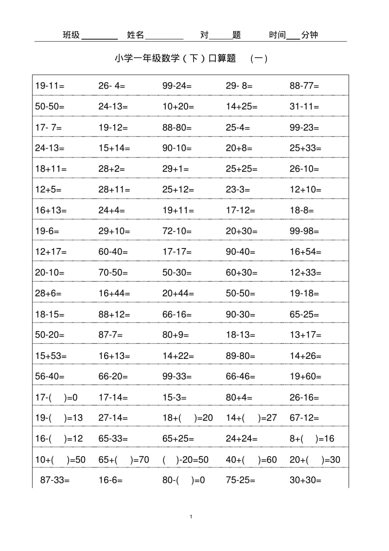 一年级下册数学口算题卡.pdf_第1页