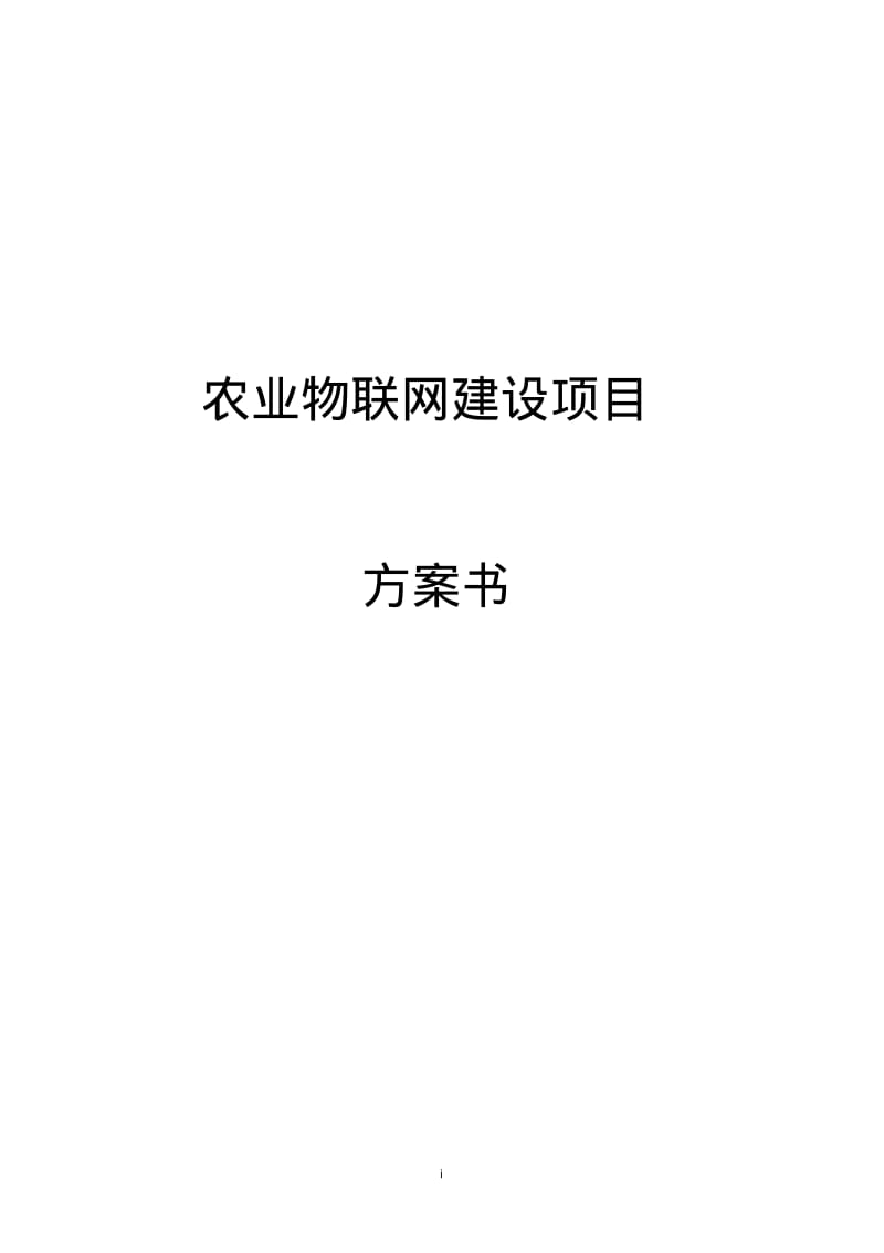 农业物联网项目书2016.12.pdf_第1页