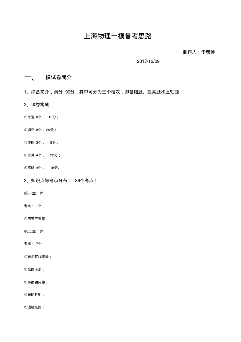 关于上海物理一模备考思路.pdf_第1页