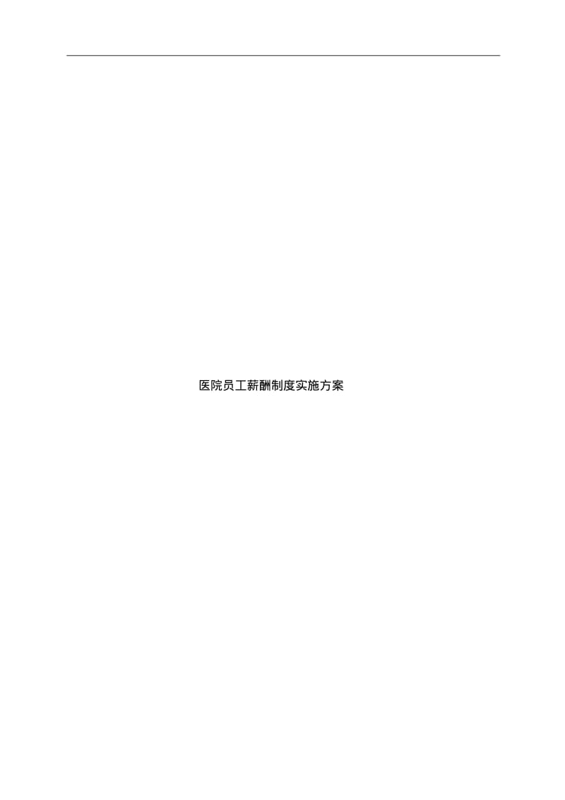 医院员工薪酬制度实施方案.pdf_第1页