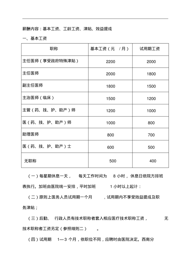 医院员工薪酬制度实施方案.pdf_第2页