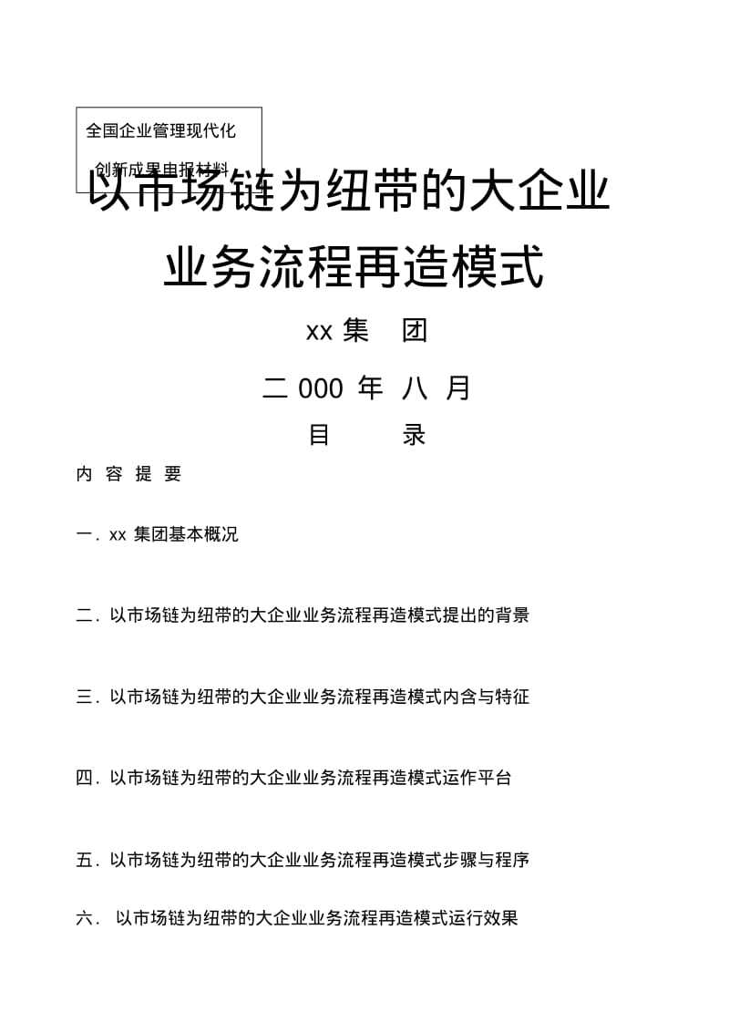 企业管理现代化创新成果申报材料.pdf_第1页