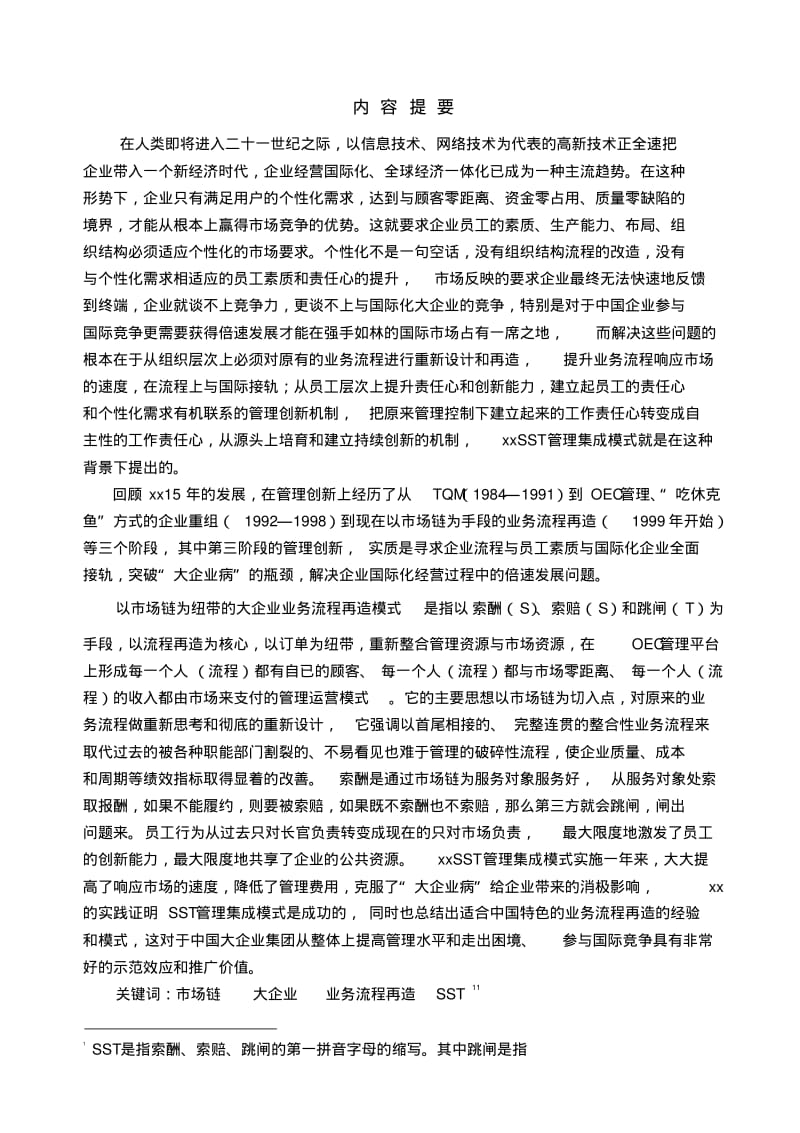 企业管理现代化创新成果申报材料.pdf_第2页