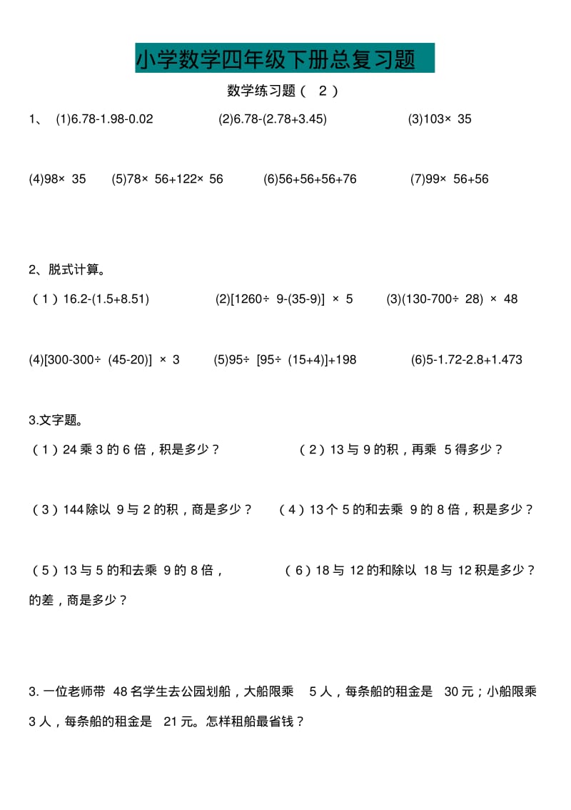 人教版四年级数学下册期末总复习题.pdf_第2页