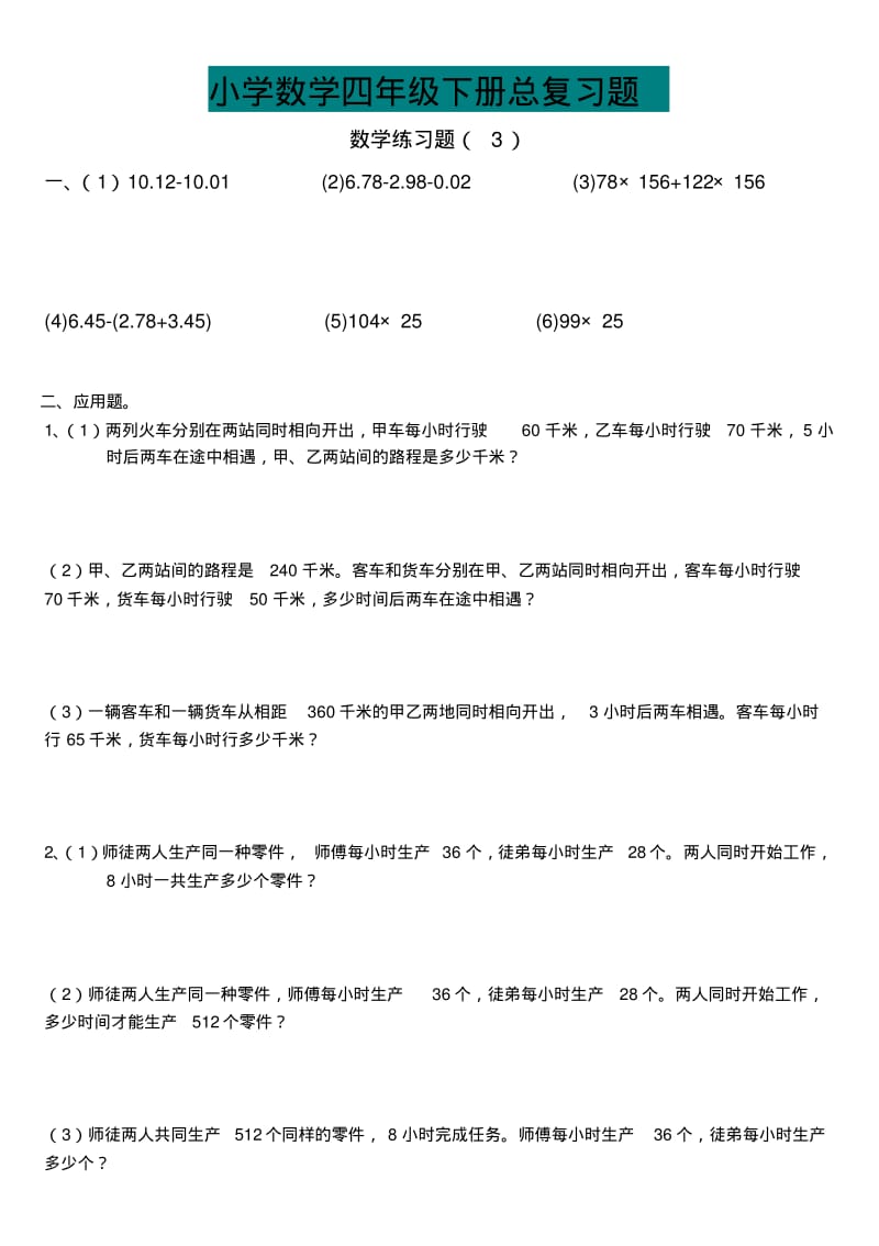 人教版四年级数学下册期末总复习题.pdf_第3页