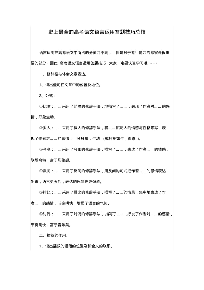 史上最全的高考语文语言运用技巧总结.pdf_第1页