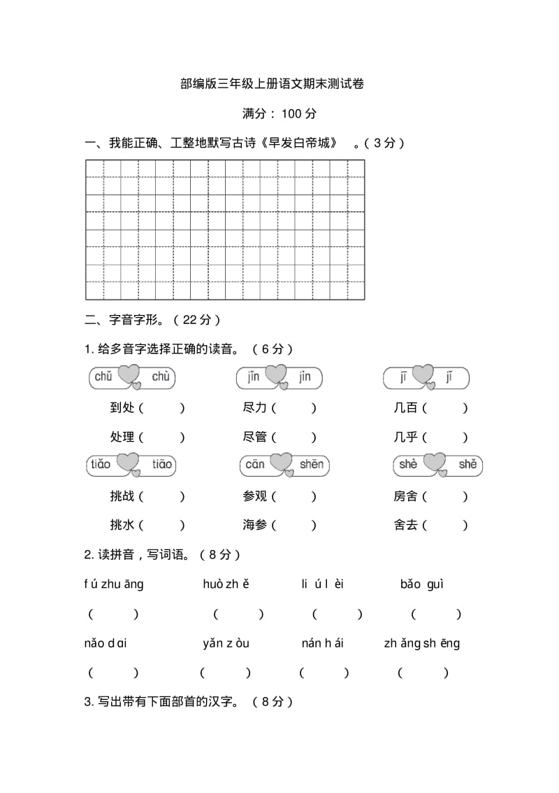 三年级语文上册期末测试卷3.pdf_第1页