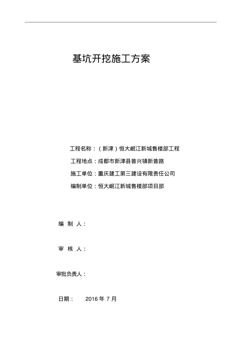 土方开挖专项施工方案78072.pdf_第1页