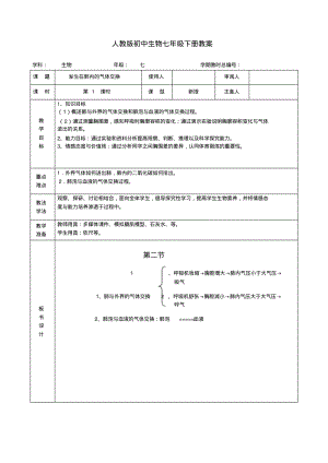 七年级生物《4-3-2发生在肺内的气体交换》教案.pdf