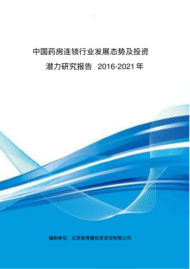 中国药房连锁行业发展态势及投资潜力研究报告.pdf_第1页