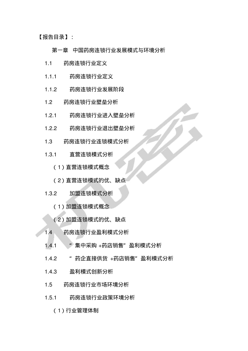 中国药房连锁行业发展态势及投资潜力研究报告.pdf_第2页