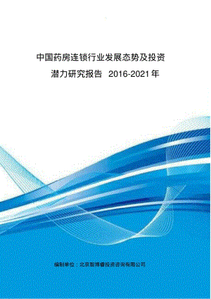 中国药房连锁行业发展态势及投资潜力研究报告.pdf