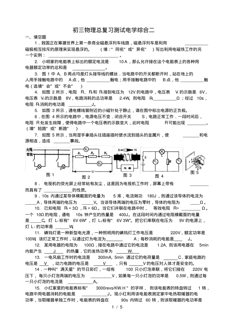 九年级物理-电学综合总复习测试题-沪科版.pdf_第1页